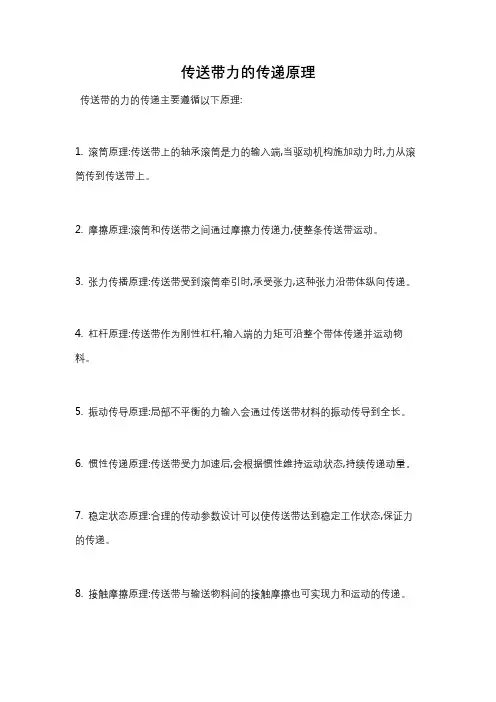 传送带力的传递原理