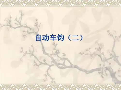 夏芬伯格式密接式车钩ppt课件