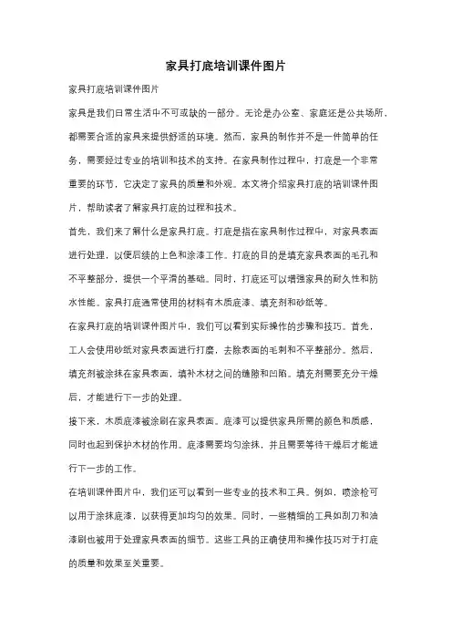 家具打底培训课件图片