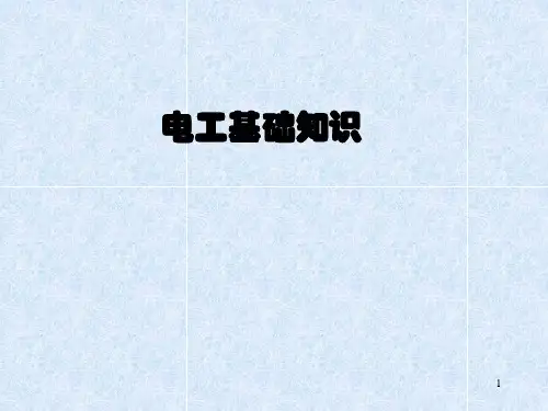 电工基础知识大全PPT课件