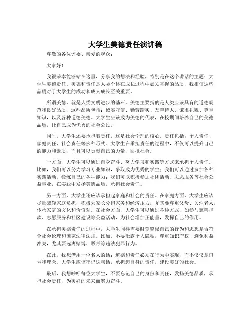 大学生美德责任演讲稿