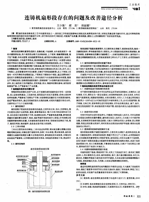 连铸机扇形段存在的问题及改善途径分析