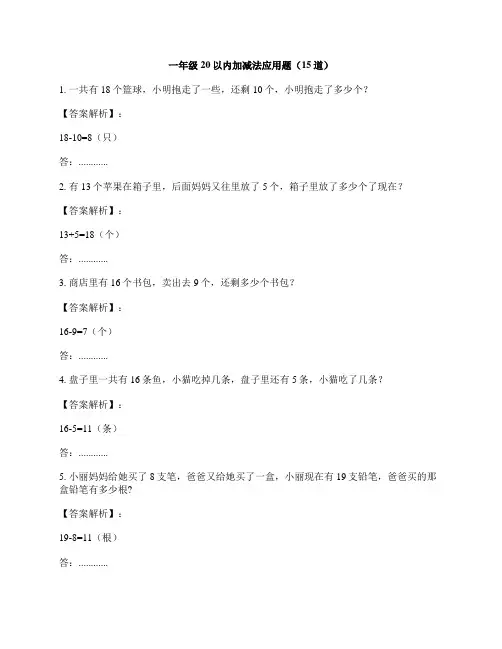 一年级数学20以内的加减法应用题(附答案解析)+30套口算练习