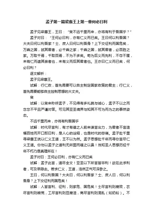 孟子第一篇梁惠王上第一章何必曰利