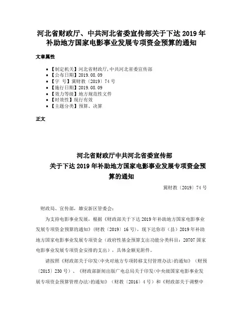 河北省财政厅、中共河北省委宣传部关于下达2019年补助地方国家电影事业发展专项资金预算的通知