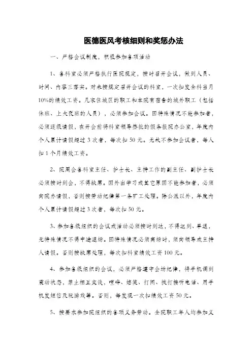 医德医风考核细则和奖惩办法