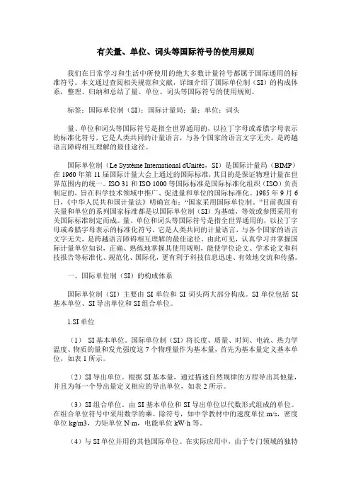 有关量、单位、词头等国际符号的使用规则