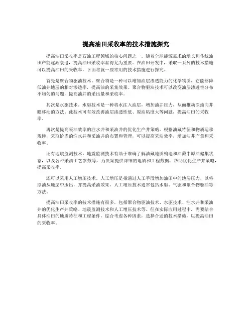提高油田采收率的技术措施探究