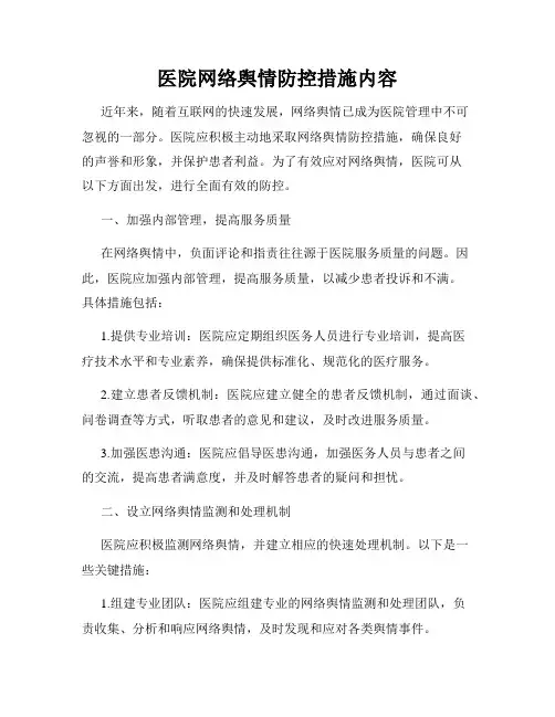 医院网络舆情防控措施内容
