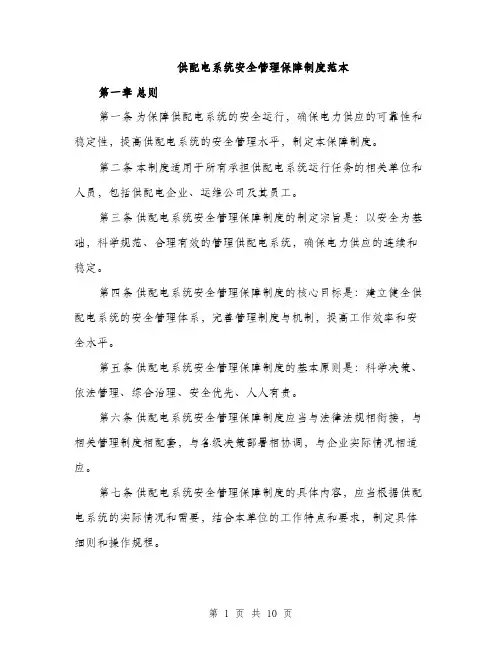供配电系统安全管理保障制度范本（三篇）