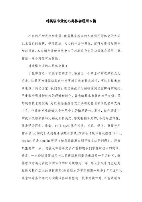 对英语专业的心得体会通用6篇