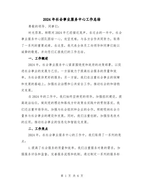 2024年社会事业服务中心工作总结(2篇)