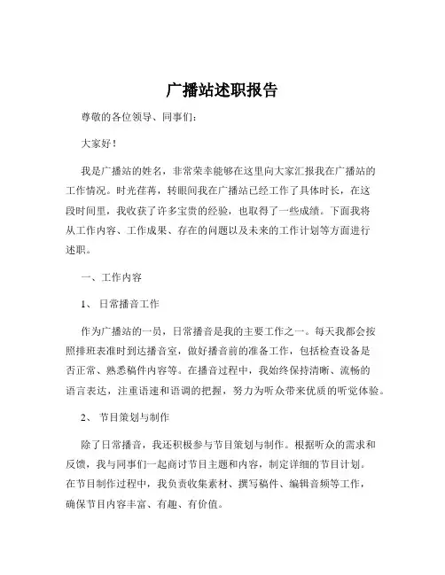 广播站述职报告