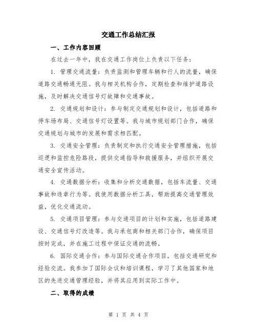 交通工作总结汇报