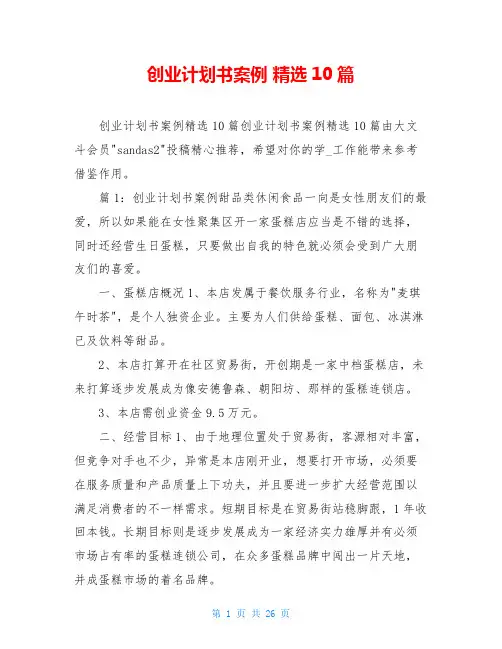 创业计划书案例 精选10篇