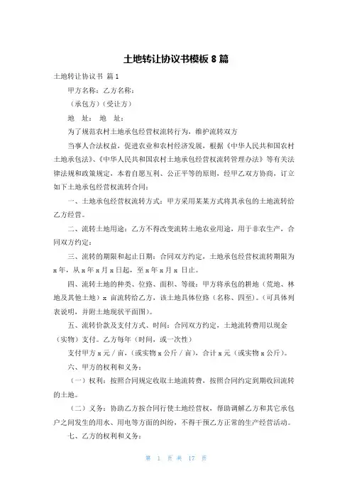 土地转让协议书模板8篇