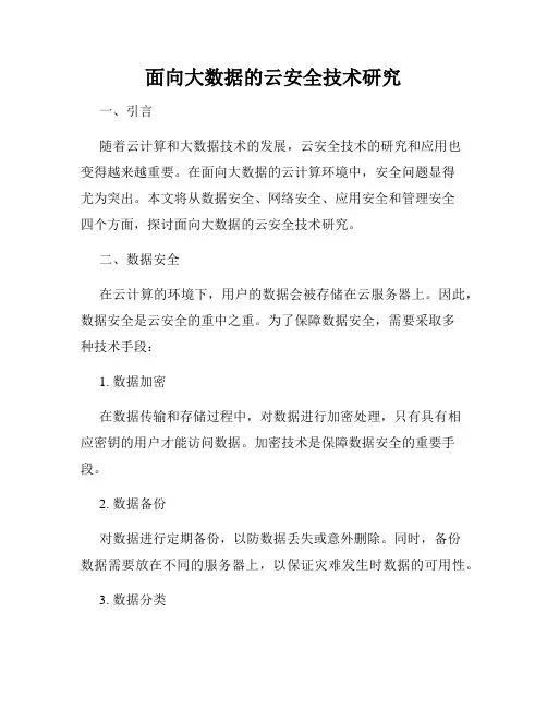 面向大数据的云安全技术研究