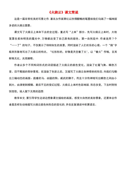 四年级语文上册第一组4《火烧云》课文简说新人教版(最新整理)