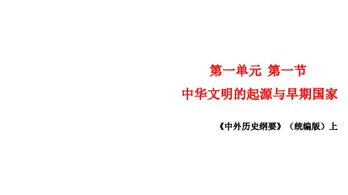 人教版高一历史必修中外历史纲要 上1.1中华文明的起源与早期国家 课件(共32张PPT)