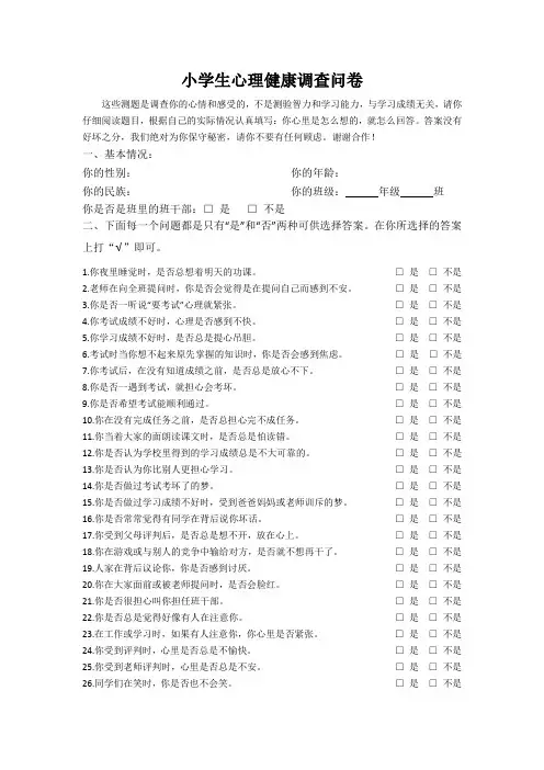 小学生心理健康调查问卷