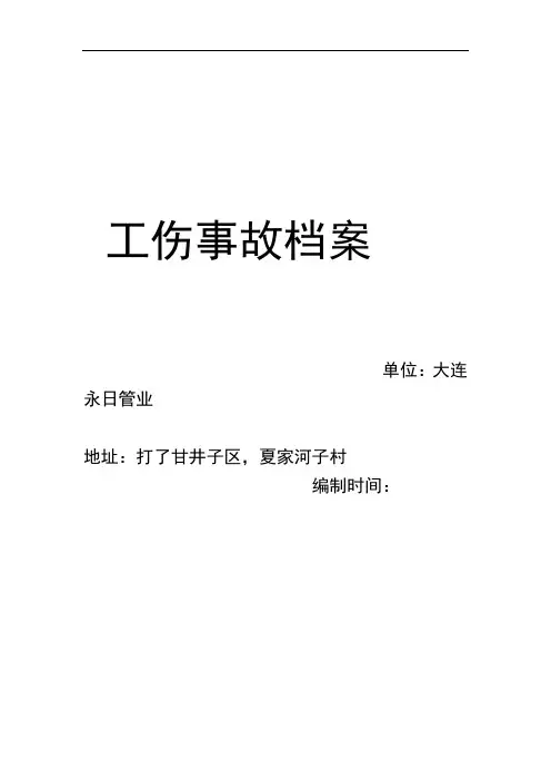 完整版工伤事故档案表格