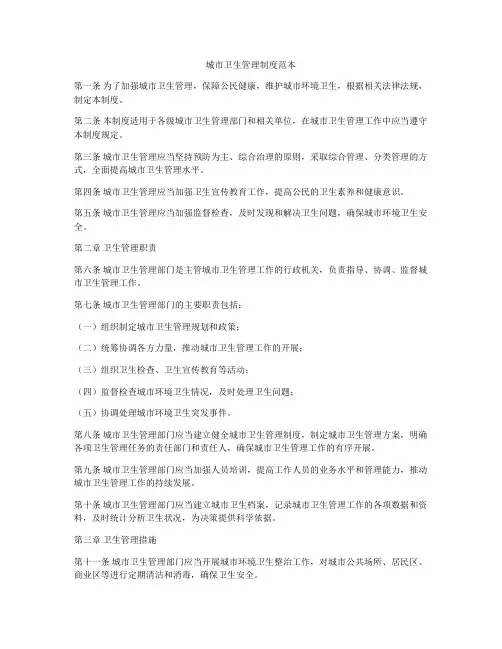 城市卫生管理制度范本