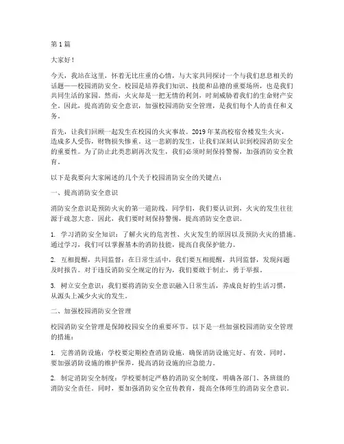 校园火灾安全的演讲稿(3篇)