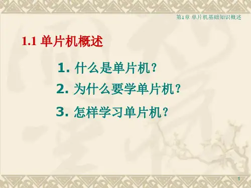 教学课件第1章单片机基础知识概述