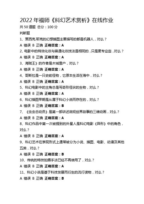2022年福师《科幻艺术赏析》在线作业 
