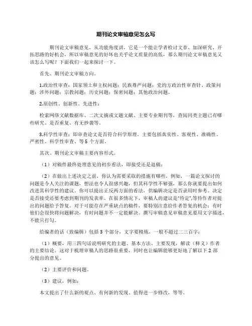 期刊论文审稿意见怎么写