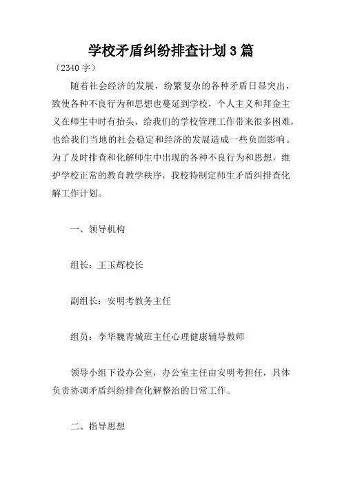 学校矛盾纠纷排查计划3篇