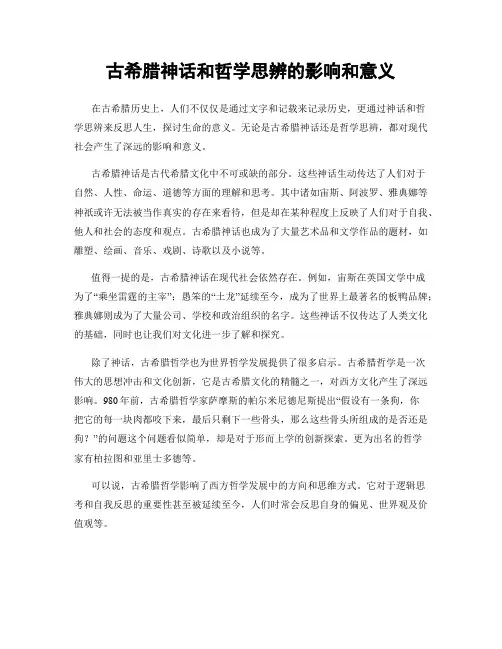 古希腊神话和哲学思辨的影响和意义