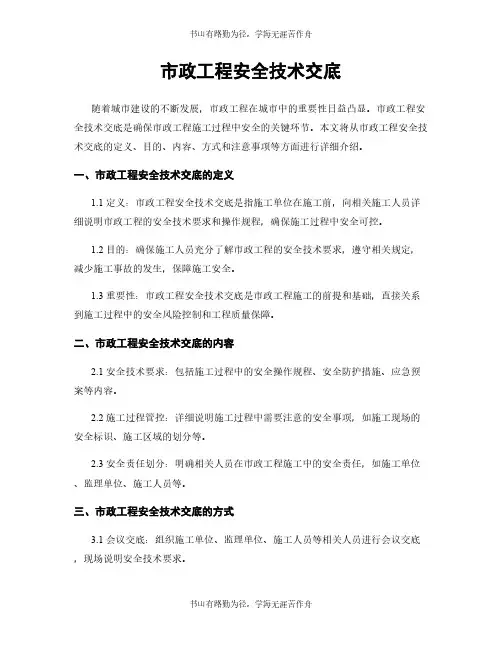 市政工程安全技术交底