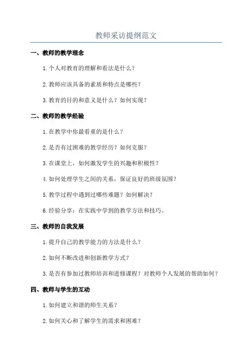 教师采访提纲范文