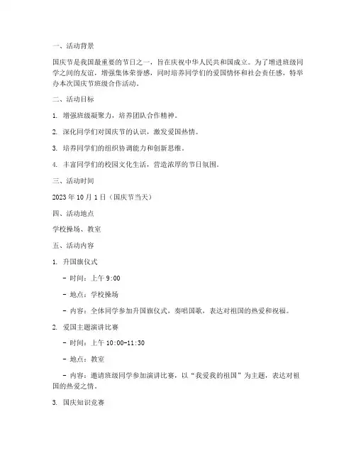 国庆节班级合作活动方案