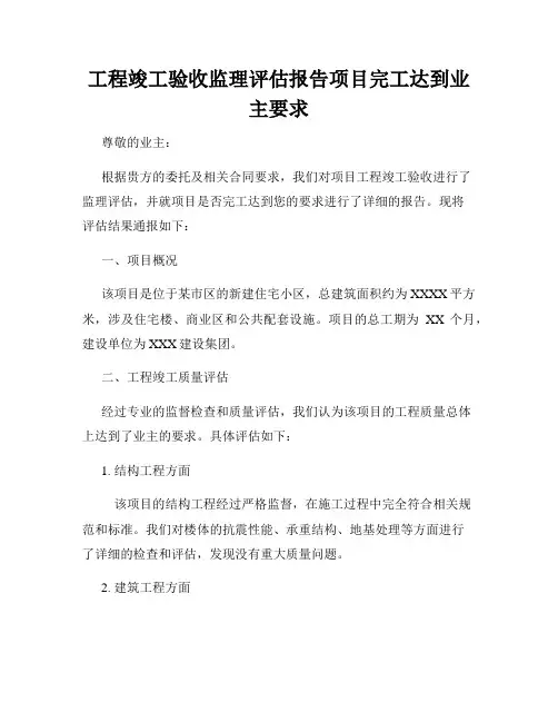 工程竣工验收监理评估报告项目完工达到业主要求
