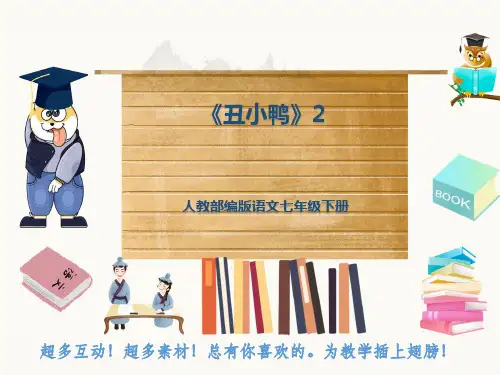 人教部编版语文七年级下册《丑小鸭》2