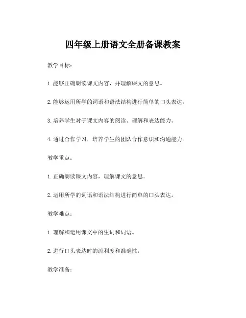 四年级上册语文全册备课教案