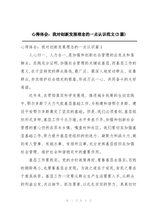 心得体会：我对创新发展理念的一点认识范文(3篇)