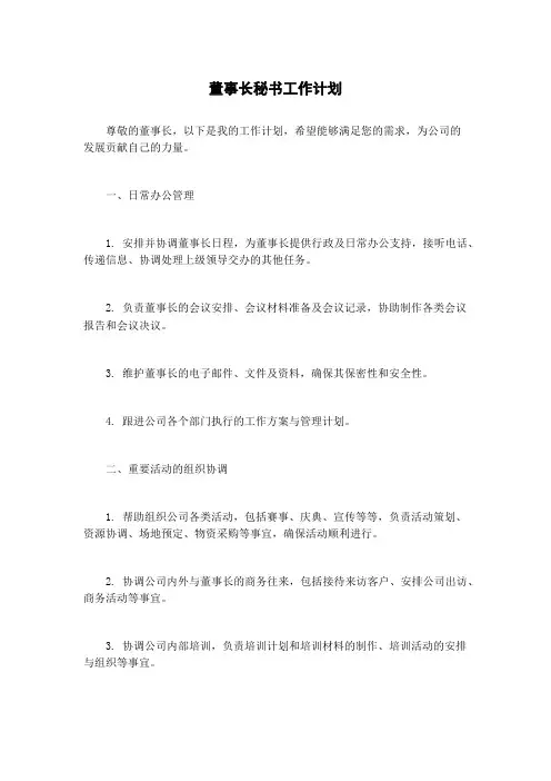 董事长秘书工作计划