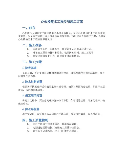 办公楼防水工程专项施工方案