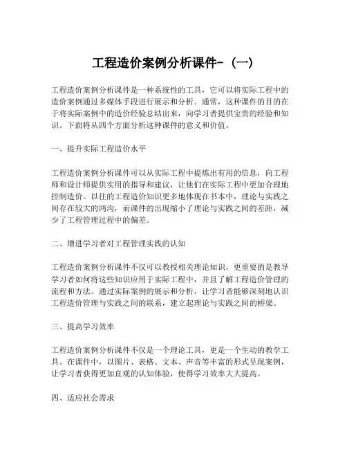 工程造价案例分析课件- (一)