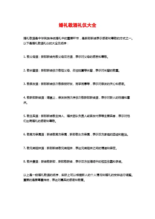 婚礼敬酒礼仪大全