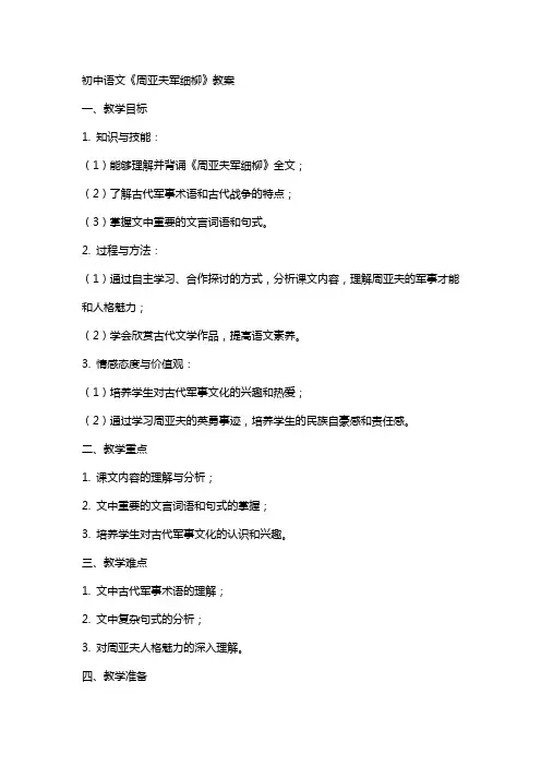 初中语文周亚夫军细柳教案