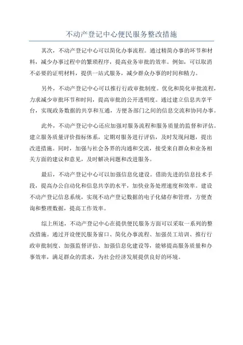 不动产登记中心便民服务整改措施