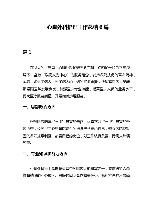 心胸外科护理工作总结6篇