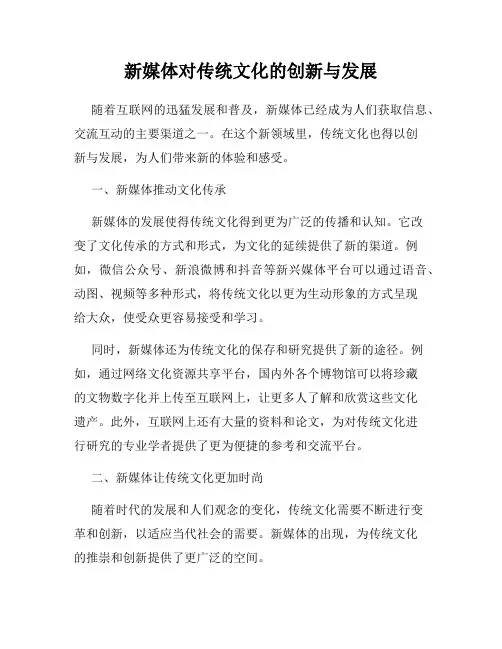 新媒体对传统文化的创新与发展