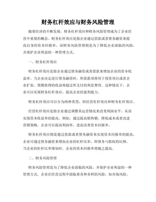 财务杠杆效应与财务风险管理