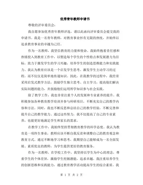 优秀青年教师申请书