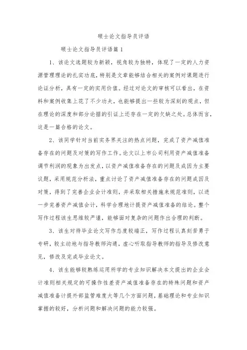 硕士论文指导员评语